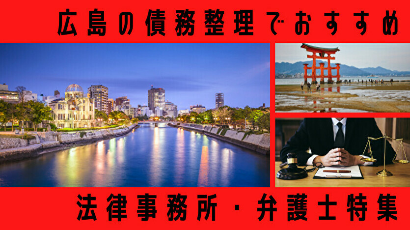 【広島】債務整理の弁護士・司法書士ランキング69選！口コミも