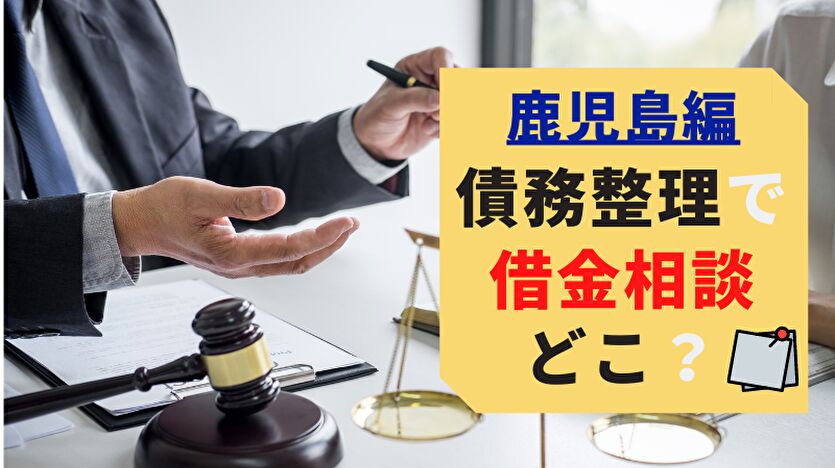 鹿児島編 債務整理 借金相談 どこ