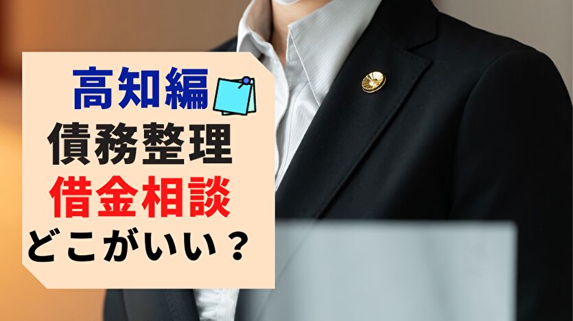 高知編 債務整理 借金相談 どこがいい