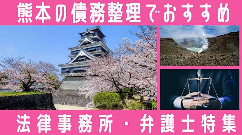 熊本の債務整理でおすすめ 法律事務所・弁護士特集