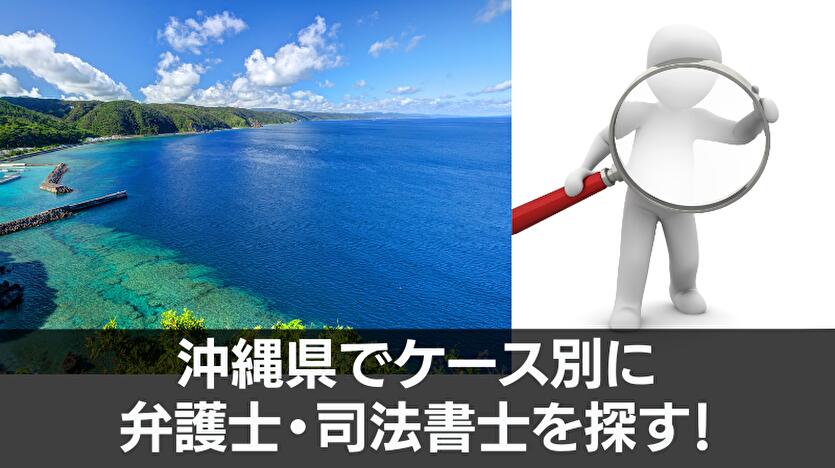 沖縄県でケース別に弁護士・司法書士を探す