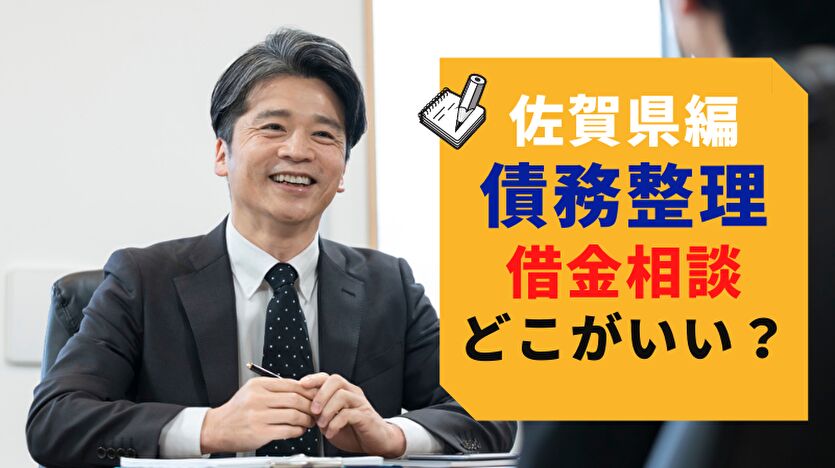 佐賀県編 債務整理 借金相談 どこがいい