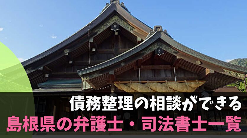 債務整理の相談ができる島根県の弁護士・司法書士