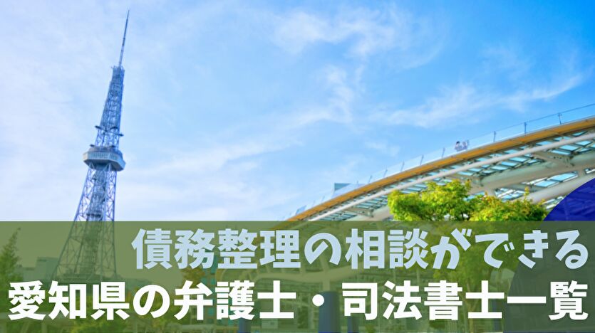 債務整理の相談ができる愛知県の弁護士・司法書士一覧