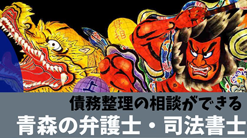 債務整理の相談ができる青森の弁護士・司法書士