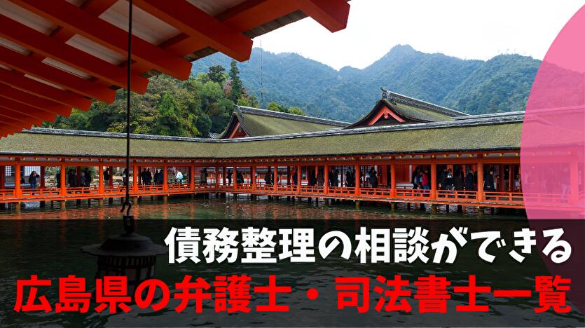 債務整理の相談ができる広島県の弁護士・司法書士