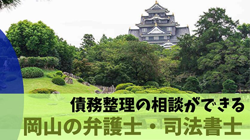 債務整理の相談ができる岡山県の弁護士・司法書士