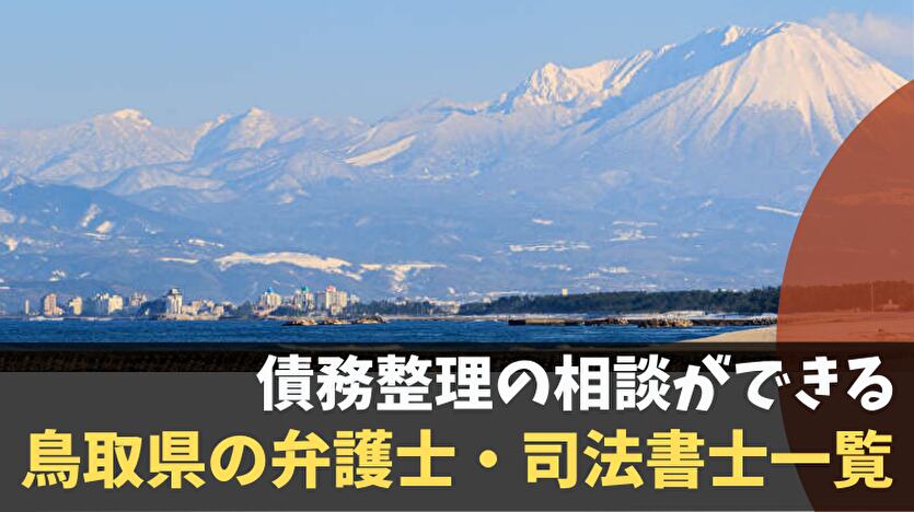 債務整理の相談ができる鳥取県の弁護士・司法書士