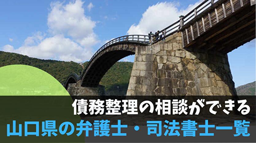 債務整理の相談ができる山口県の弁護士・司法書士一覧