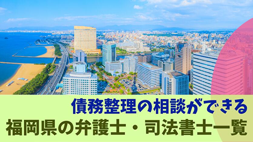 債務整理の相談ができる福岡県の弁護士・司法書士