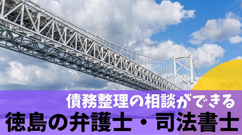 債務整理の相談ができる徳島の弁護士・司法書士