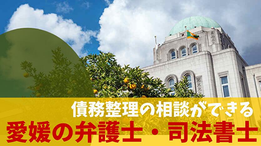 債務整理の相談ができる愛媛の弁護士・司法書士