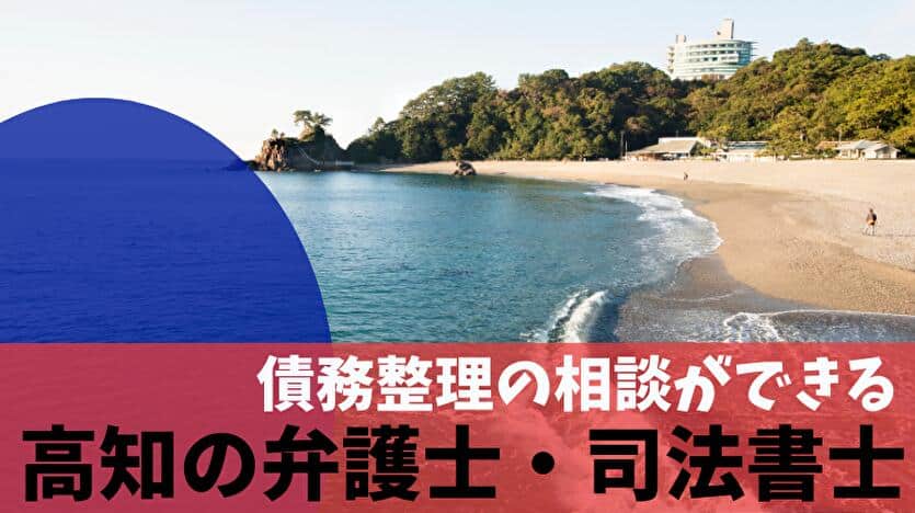 債務整理の相談ができる熊本の弁護士・司法書士