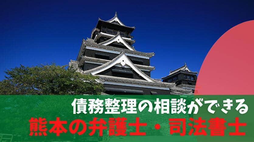 債務整理の相談ができる熊本の弁護士・司法書士