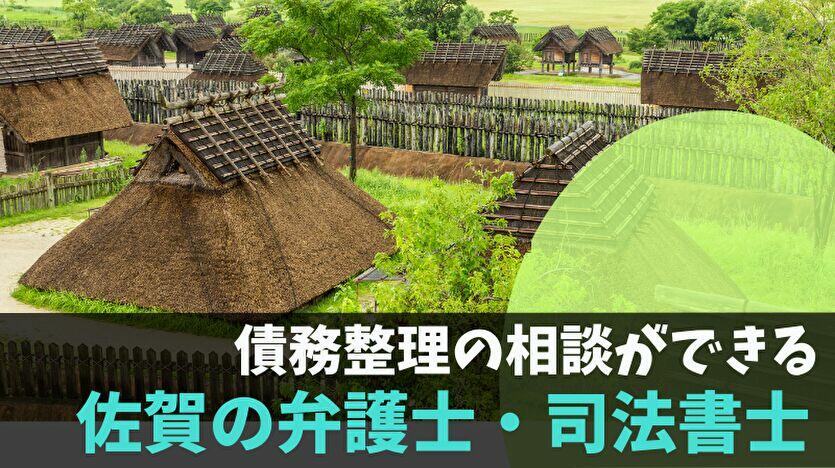 債務整理の相談ができる佐賀の弁護士・司法書士