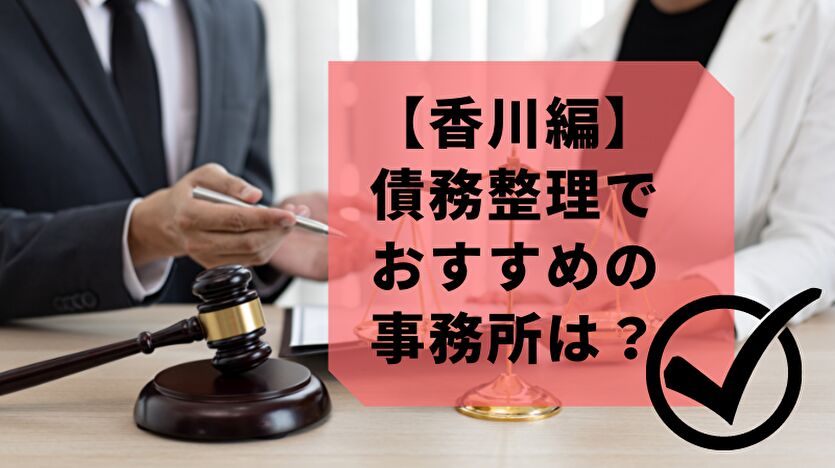 【香川編】債務整理でおすすめの事務所