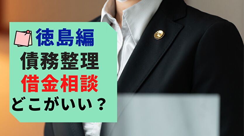 徳島編 債務整理 借金相談 どこがいい