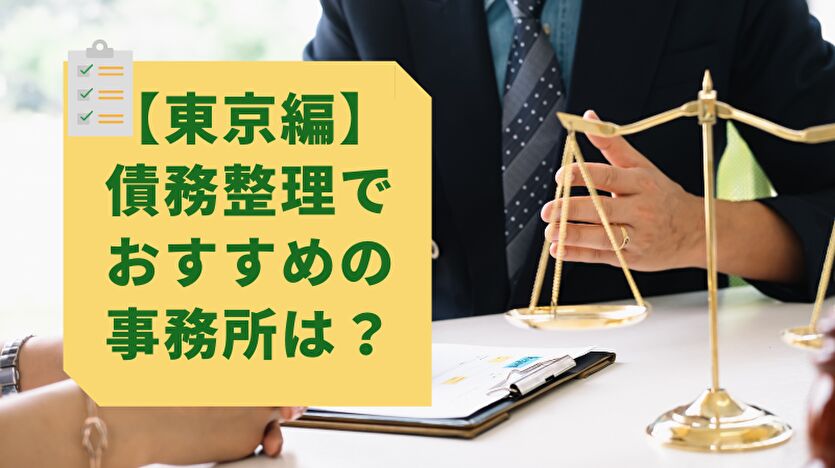 東京編 債務整理でおすすめの事務所は？