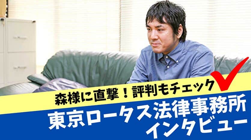 東京ロータス法律事務所インタビュー