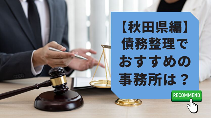 秋田編 債務整理でおすすめの事務所は？