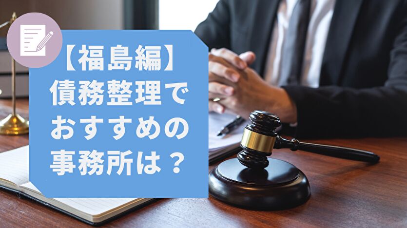 福島編 債務整理でおすすめの事務所は？