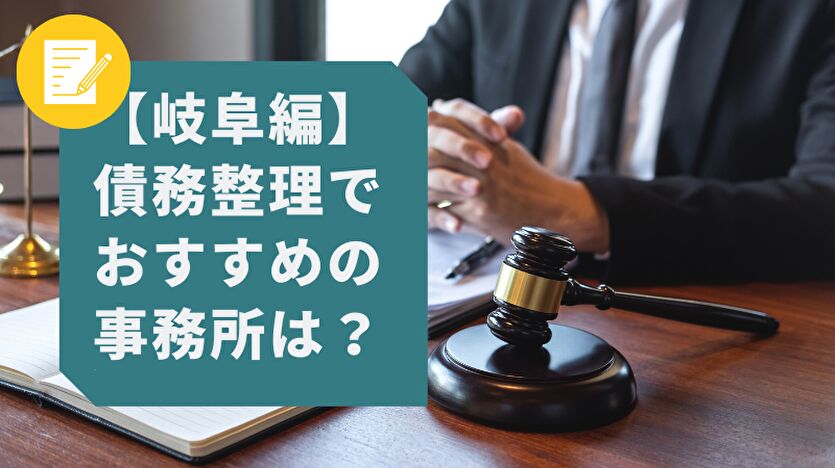 岐阜編 債務整理でおすすめの事務所は？