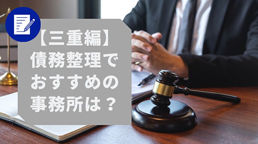 三重編 債務整理でおすすめの事務所は？