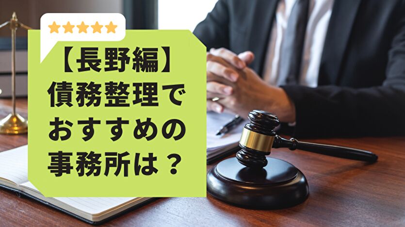 長野編 債務整理でおすすめの事務所は？