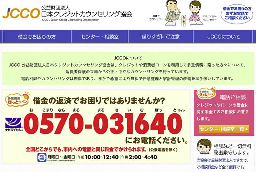 公益財団法人日本クレジットカウンセリング協会