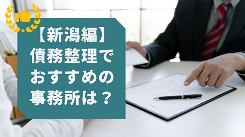 新潟編 債務整理でおすすめの事務所は？