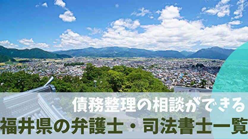 債務整理の相談ができる福井県の弁護士・司法書士一覧