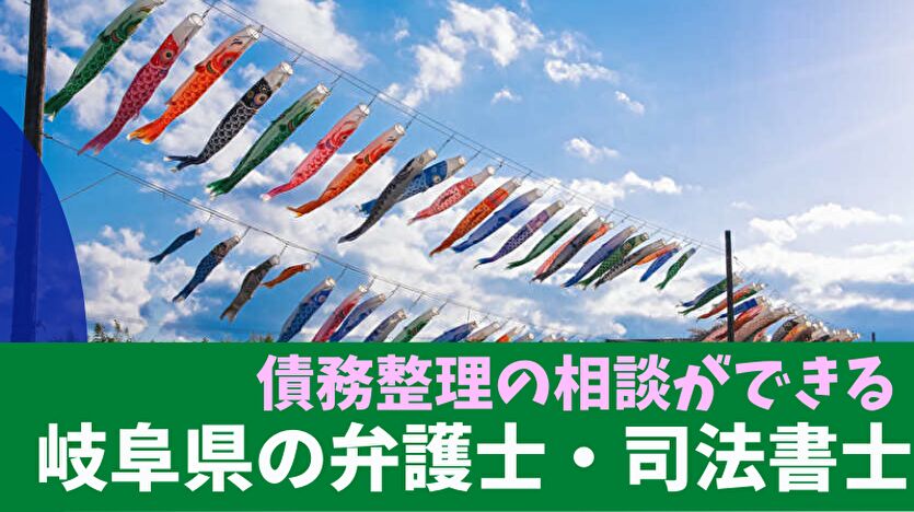 債務整理の相談ができる岐阜県の弁護士・司法書士一覧