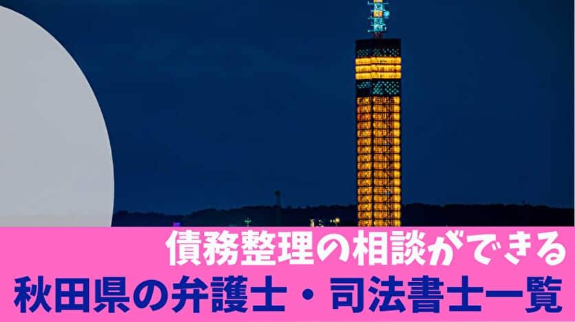 債務整理の相談ができる秋田県の弁護士・司法書士