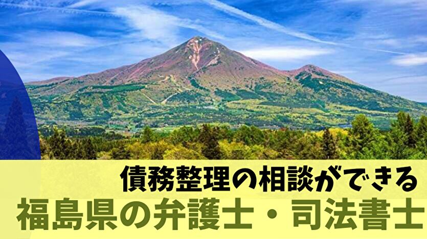 債務整理の相談ができる福島県の弁護士・司法書士一覧