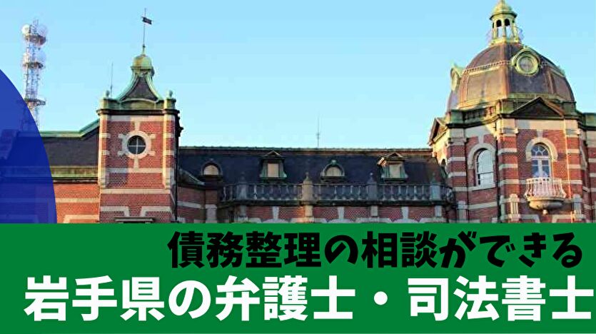 債務整理の相談ができる岩手県の弁護士・司法書士