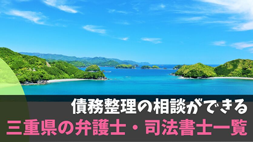 債務整理の相談ができる三重県の弁護士・司法書士一覧