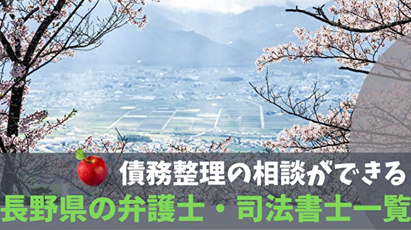 債務整理の相談ができる長野県の弁護士・司法書士一覧