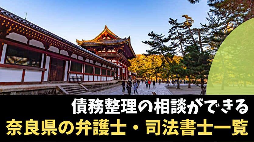 債務整理の相談ができる奈良県の弁護士・司法書士