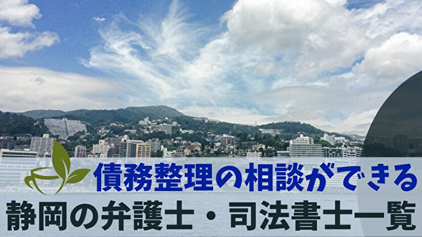 債務整理の相談ができる静岡の弁護士・司法書士一覧