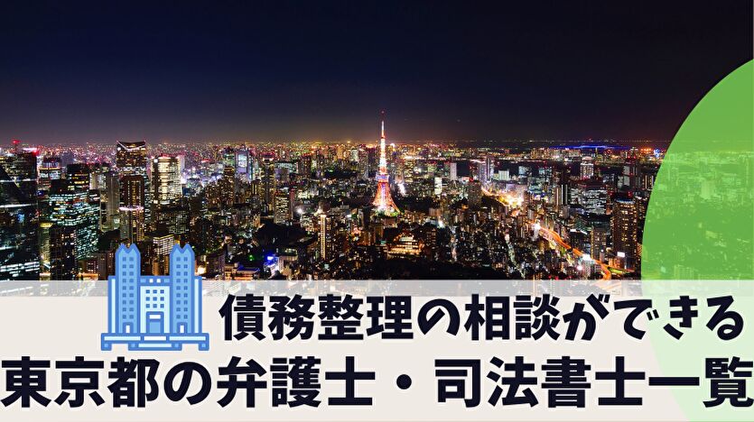 債務整理の相談ができる東京都の弁護士・司法書士一覧