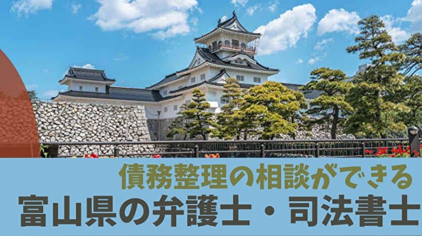 債務整理の相談ができる富山県の弁護士・司法書士一覧