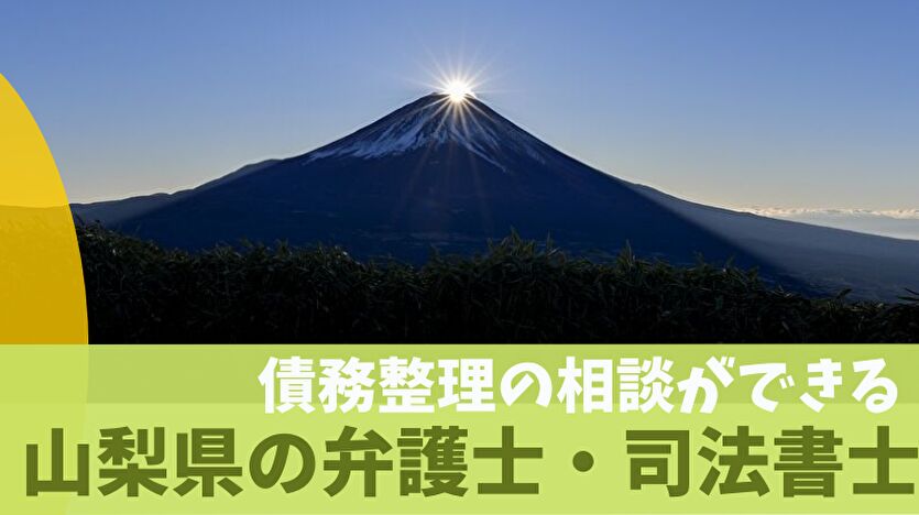 債務整理の相談ができる山梨県の弁護士・司法書士一覧