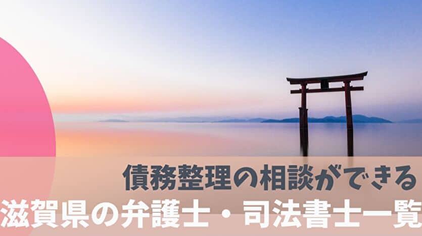 債務整理の相談ができる滋賀県の弁護士・司法書士一覧