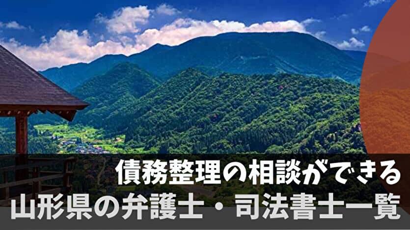 債務整理の相談ができる山形県の弁護士・司法書士