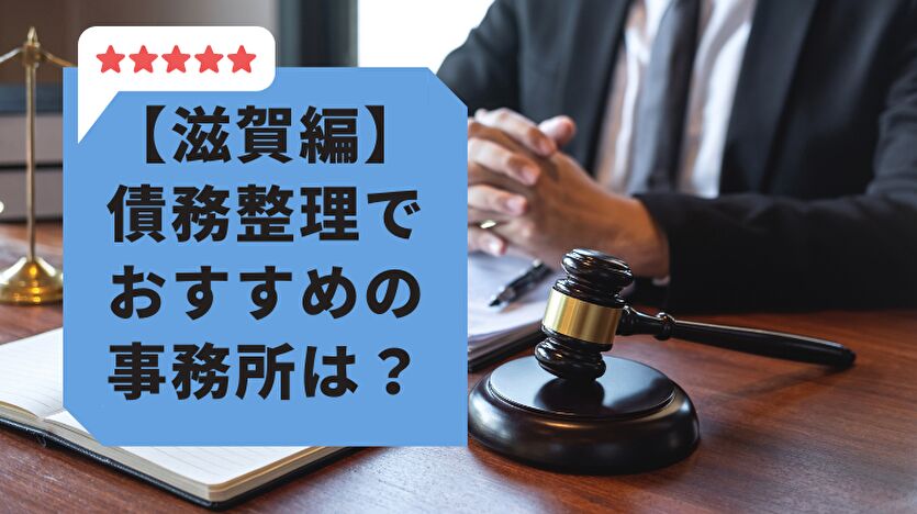 滋賀編 債務整理でおすすめの事務所は？