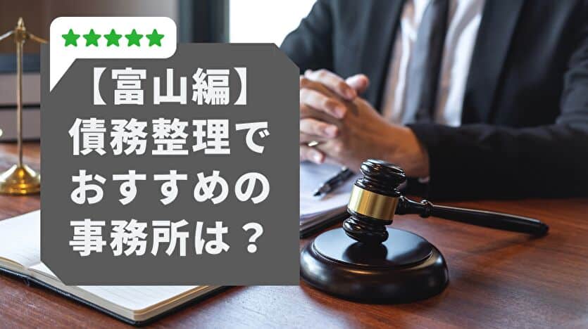 富山編 債務整理でおすすめの事務所は？