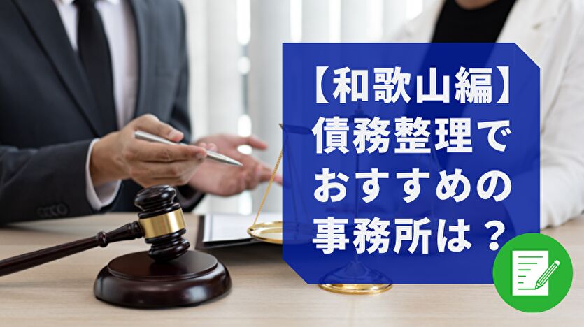 和歌山編 債務整理でおすすめの事務所は？