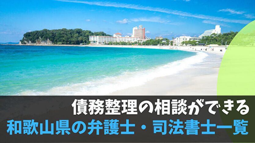 債務整理の相談ができる和歌山県の弁護士・司法書士