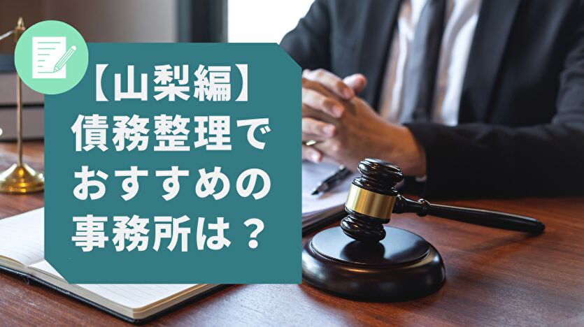 山梨編 債務整理でおすすめの事務所は？