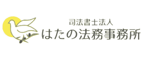 司法書士法人はたの法務事務所